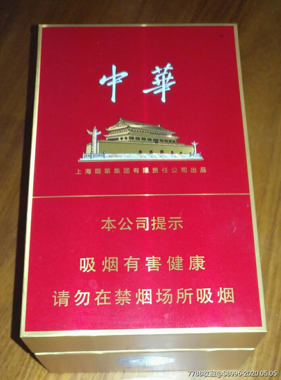 中华200支大盒_烟标/烟盒_藏泉阁【7788收藏__收藏