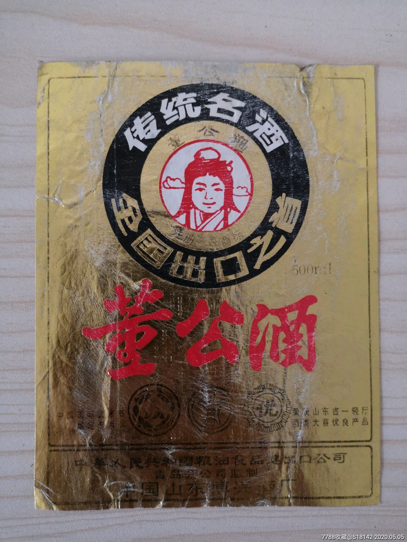 山东淄博博兴董公酒标