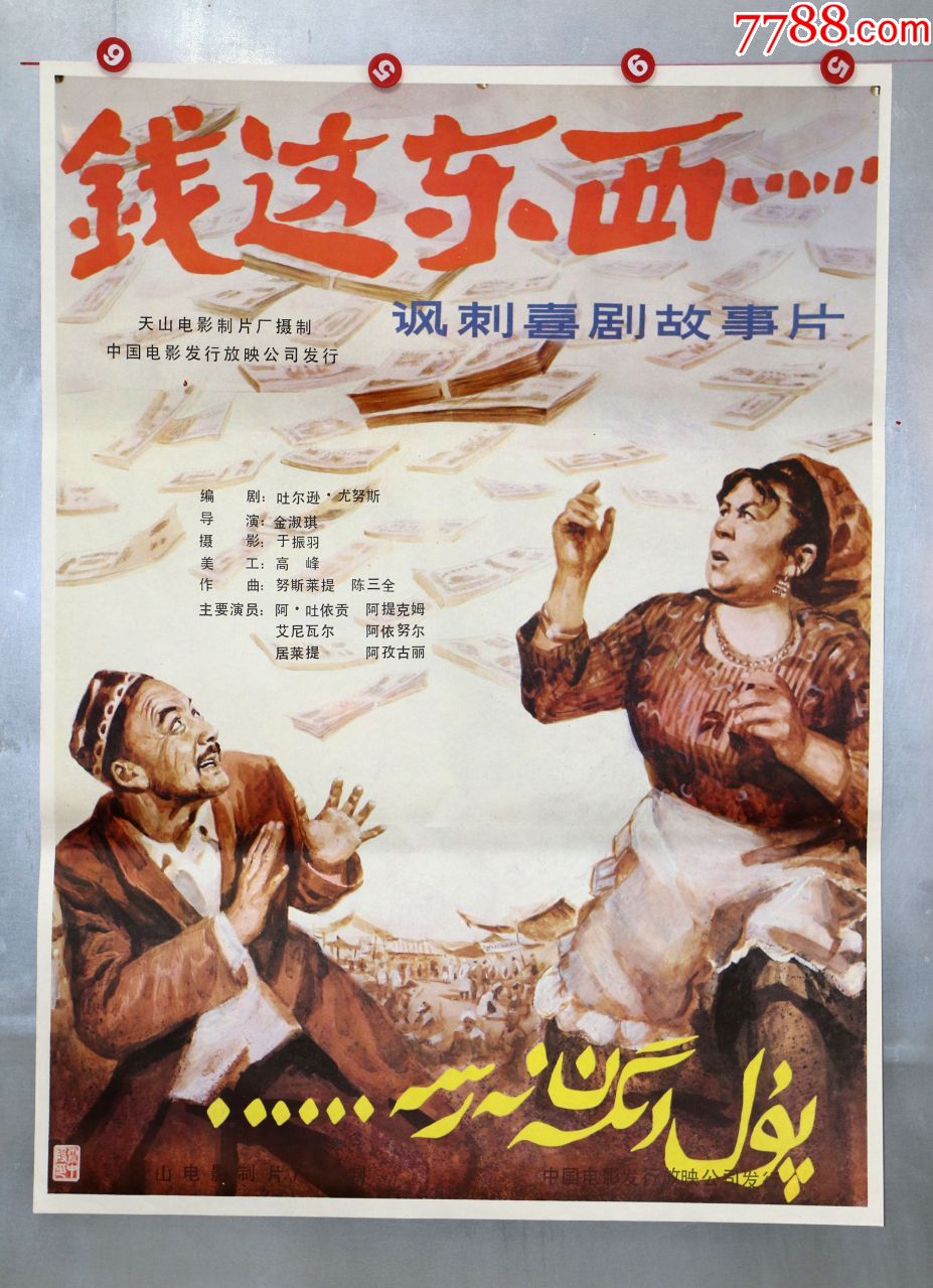 钱这东西(新疆专题)_电影海报_电影剧照收藏室【7788