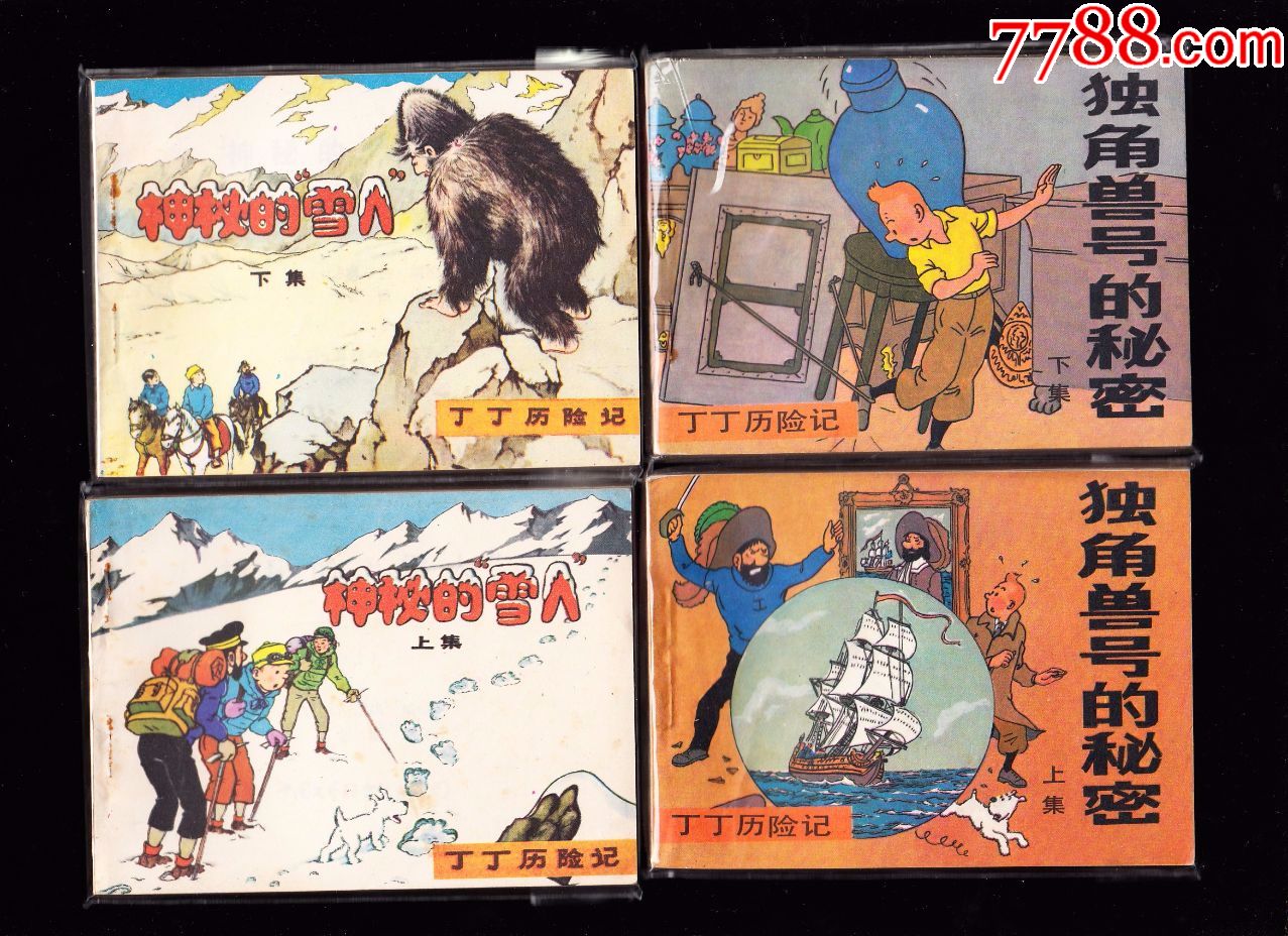 文联版丁丁历险记连环画大全套46本全-库存好品极罕见
