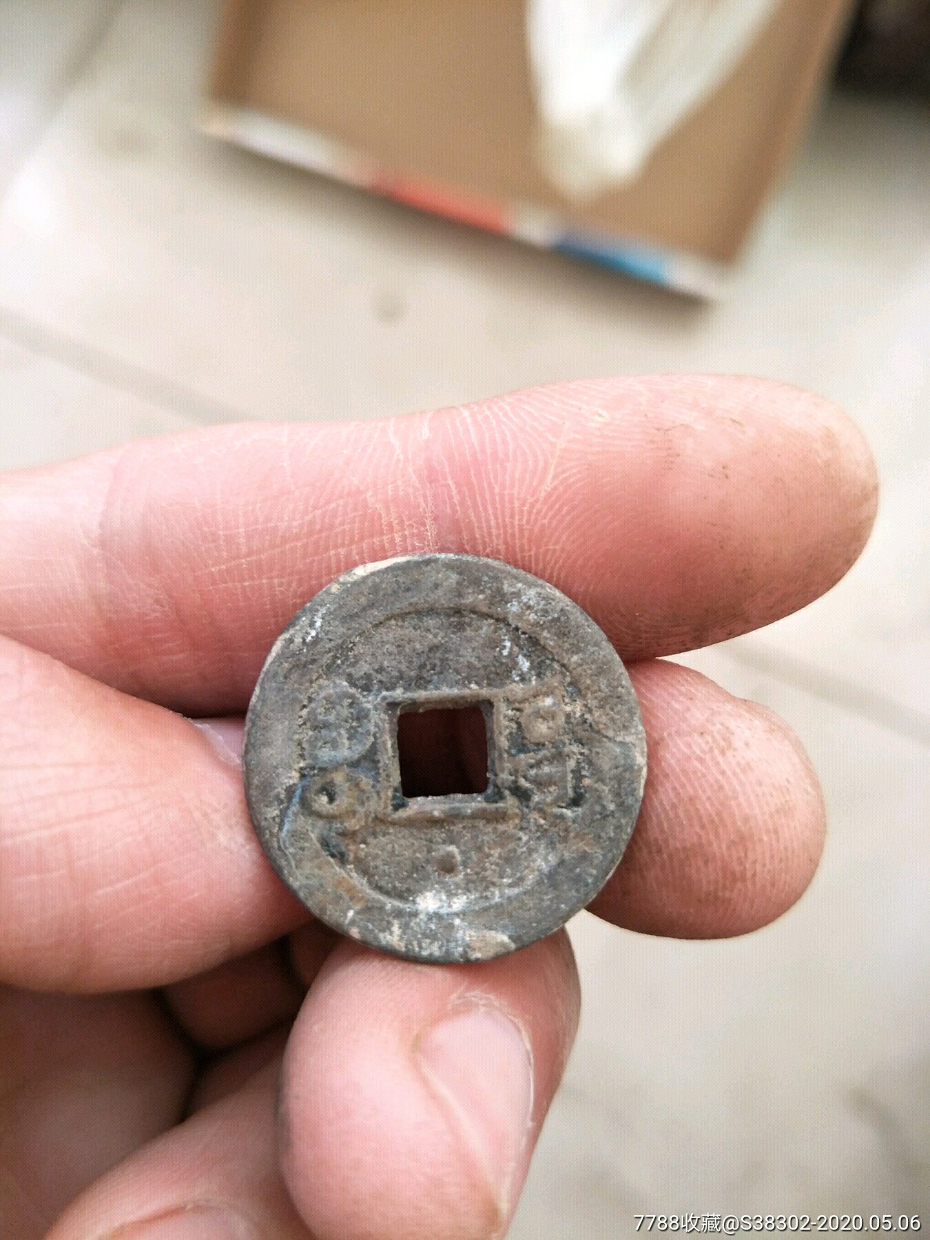 河钱嘉庆通宝一枚临清运河古玩店