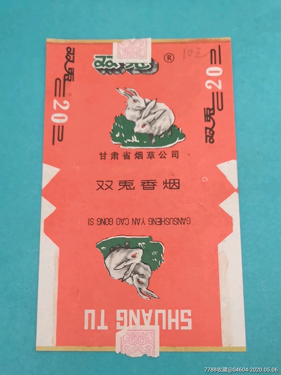 双兔拆包好品甘肃动物三无标一一甘肃省烟草公司