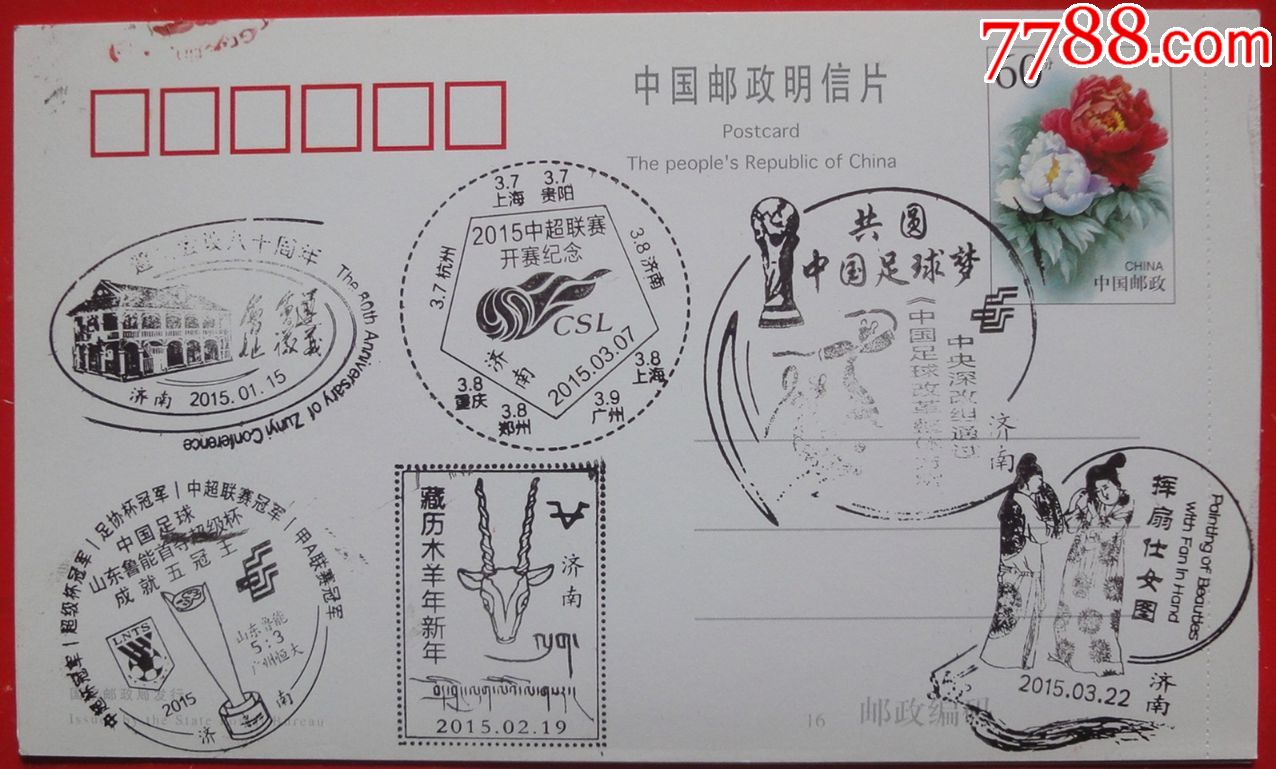 济南纪念邮戳明信片:2015年遵义会议80周年,中国足球梦,足球中超联赛
