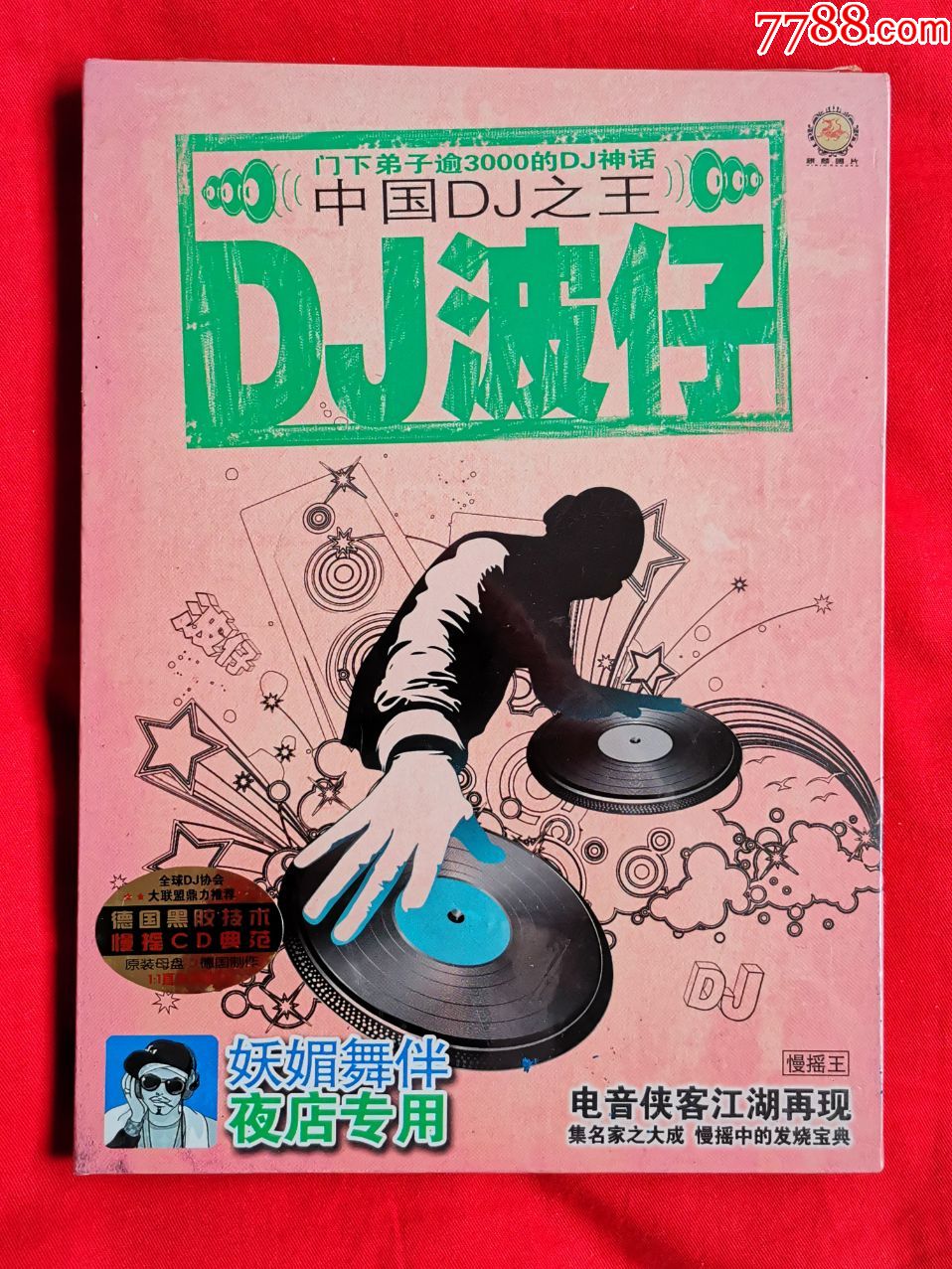 《dj波仔》电音舞曲慢摇酒吧迪厅劲爆音乐cd