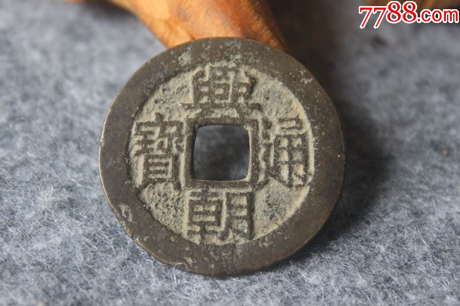 明代兴朝通宝背五厘不出头厘保真古钱币铜钱33.3mmz3.