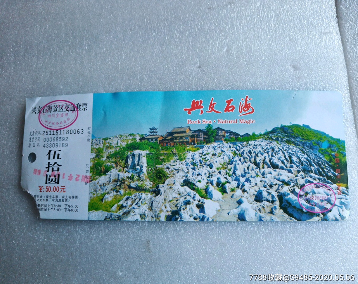 兴文石林-价格:1元-se72845348-旅游景点门票-零售