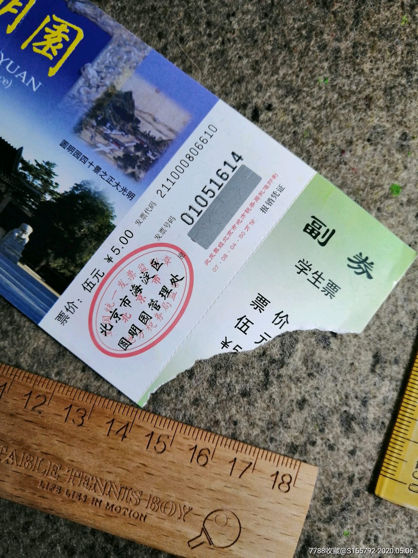 圆明园门票.学生票