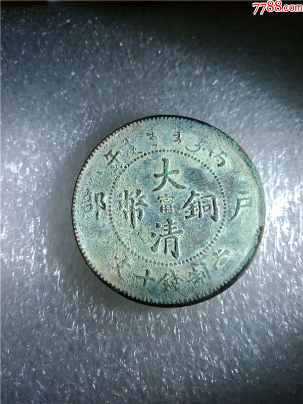 "宁"字大清铜币(阳宁)全龙鳞