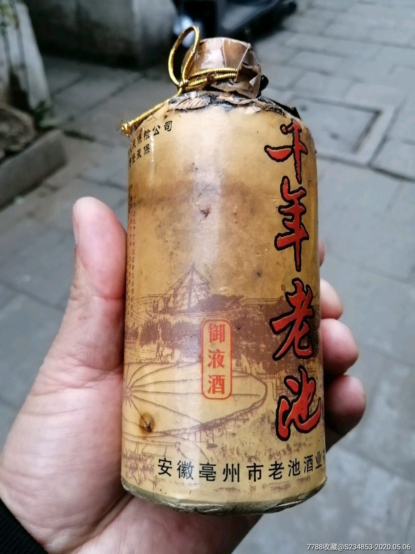 保存完好的千年老池御液酒