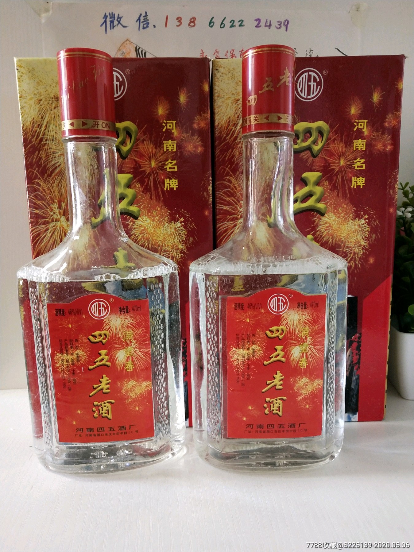 河南名酒,四五老酒,酒花饱满,2000年,46度,非常好喝,便_价格120.