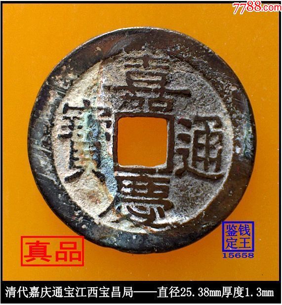 清代嘉庆通宝江西宝昌局真品古钱币
