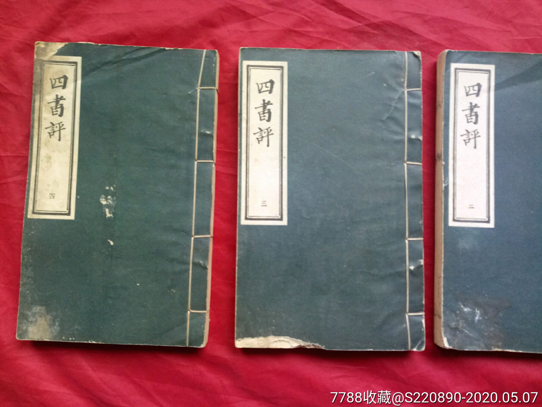 《四书评》彩印本