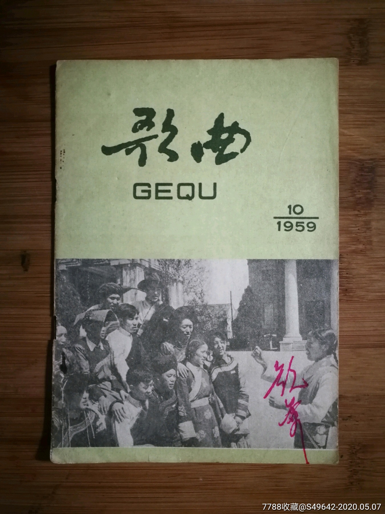 ●东风吹到昆仑山《歌曲》第10集【1959年音乐版32开30面-歌曲/歌