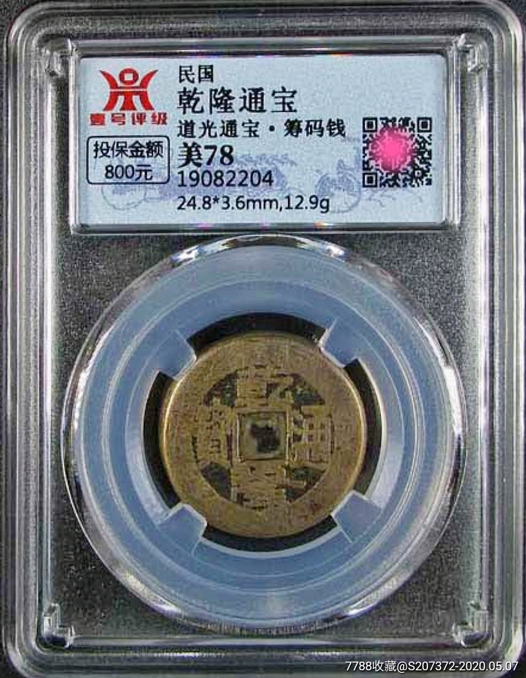 稀少美品民国乾隆通宝背道光通宝筹码钱壹号评级78分铜币收藏
