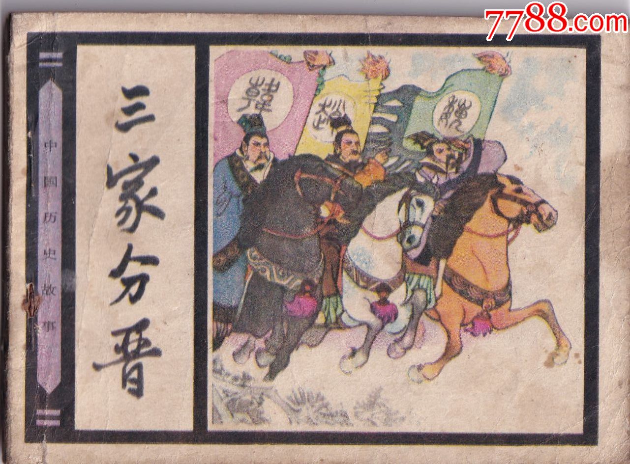 三家分晋-中国历史故事_价格7.