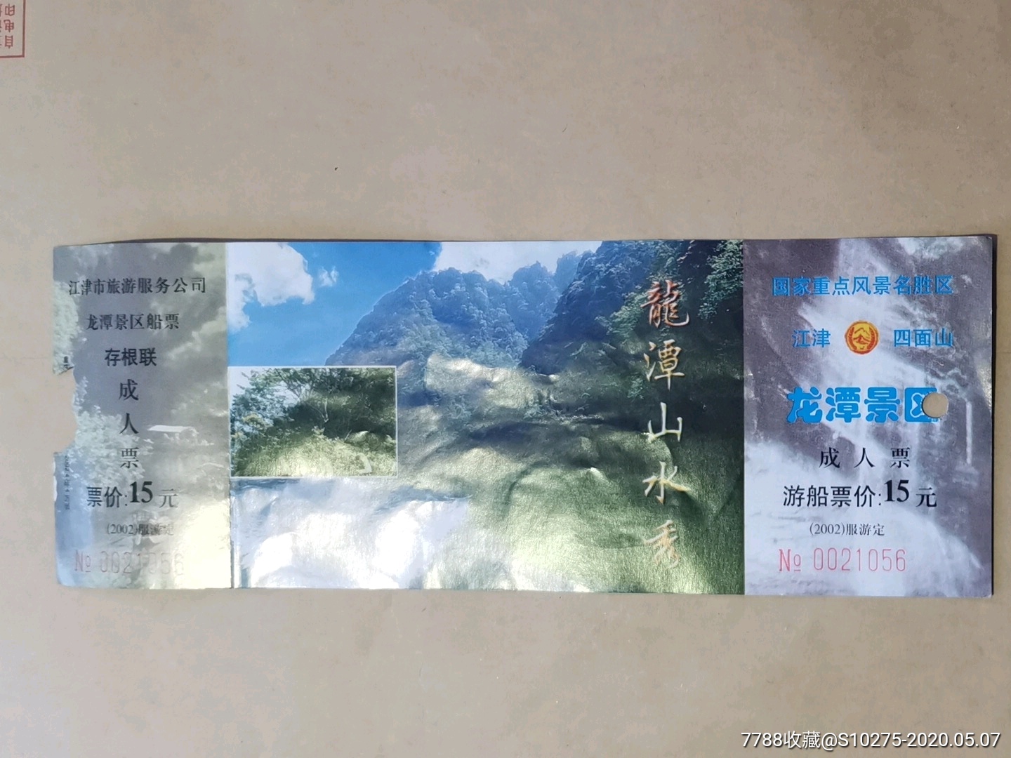 江津四面山龙潭景区船票-旅游景点门票-7788收藏