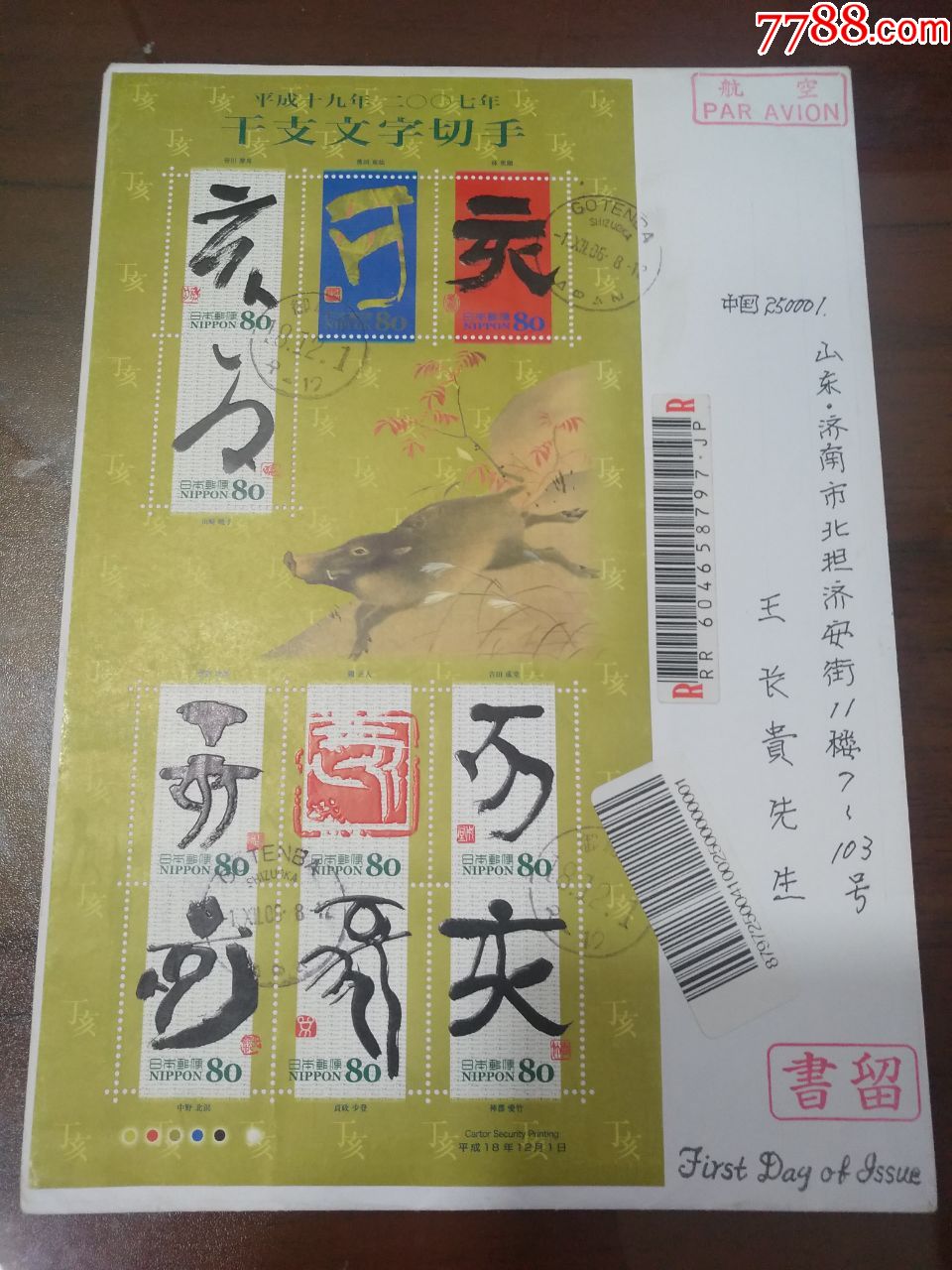 日本2006年干支文字猪年小全张首日实寄封