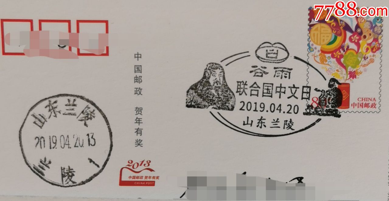 2019年山东兰陵纪念邮戳谷雨联合国中文日中华文字始祖仓颉造字