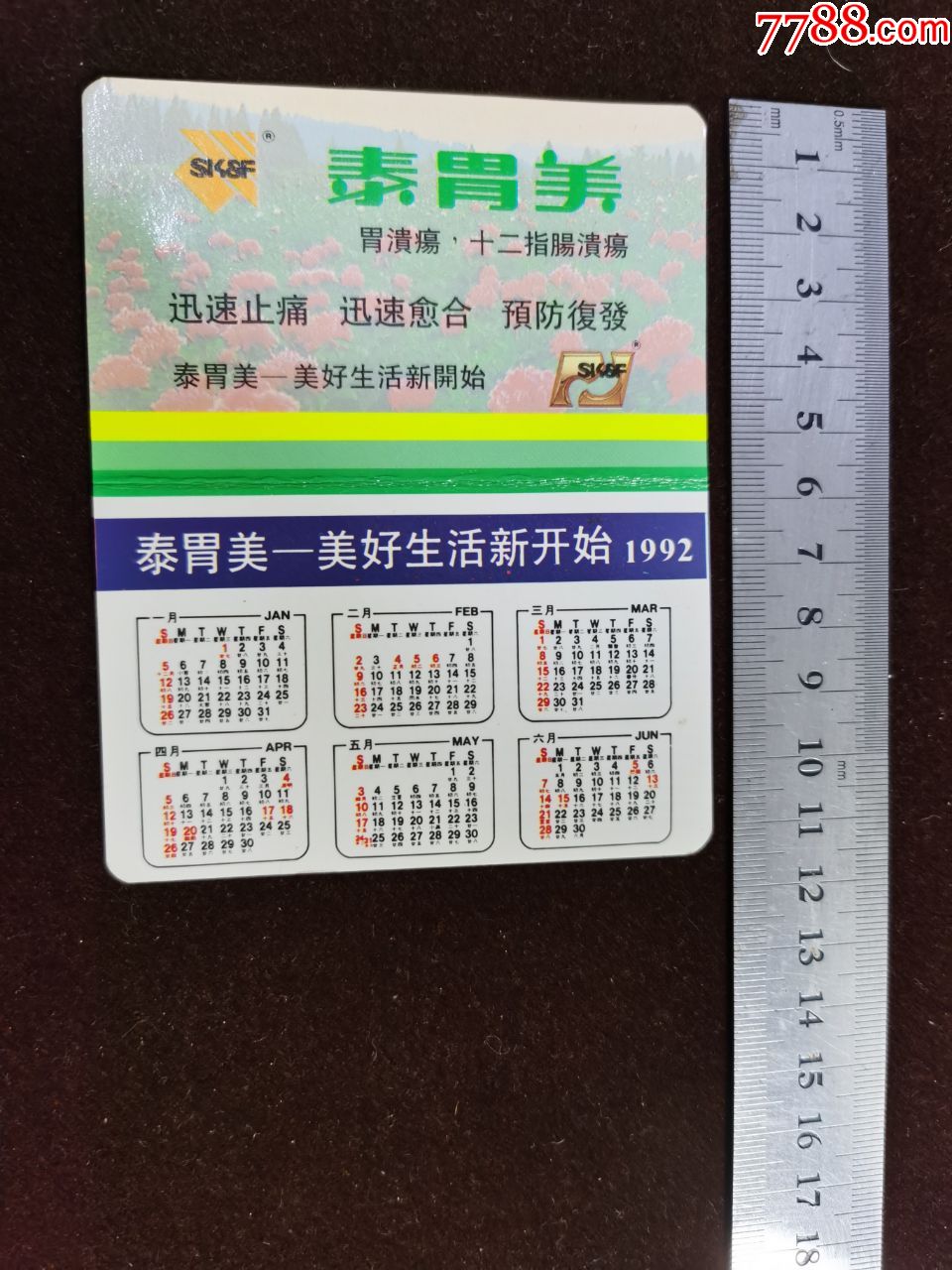 年历卡;92年【泰胃美】广告)中美天津史克制药有限公司
