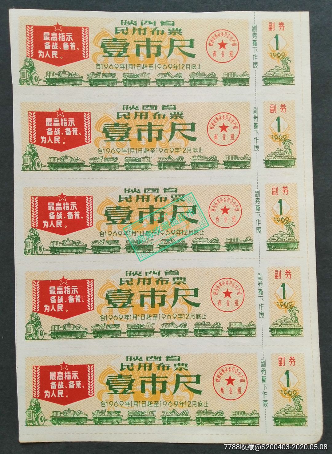 1969年陕西省民用布票一尺单张5连带语录背面有字