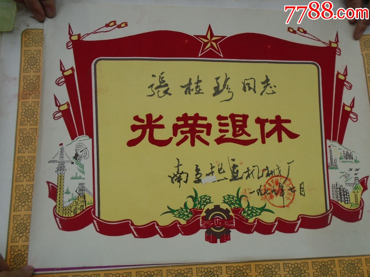 张桂珍同志光荣退休南京起重机械厂1979年7月尺寸4333厘米包真