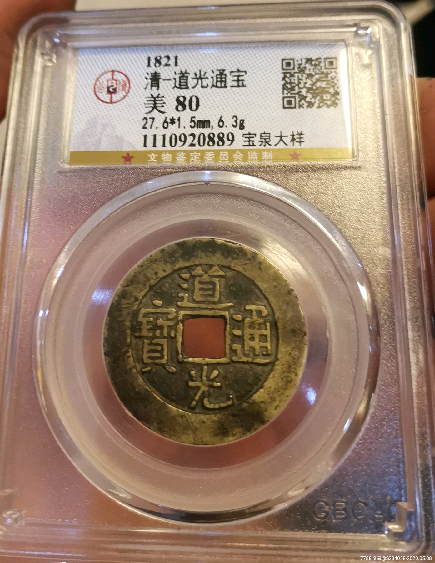 道光通宝,大样美品,包老保真