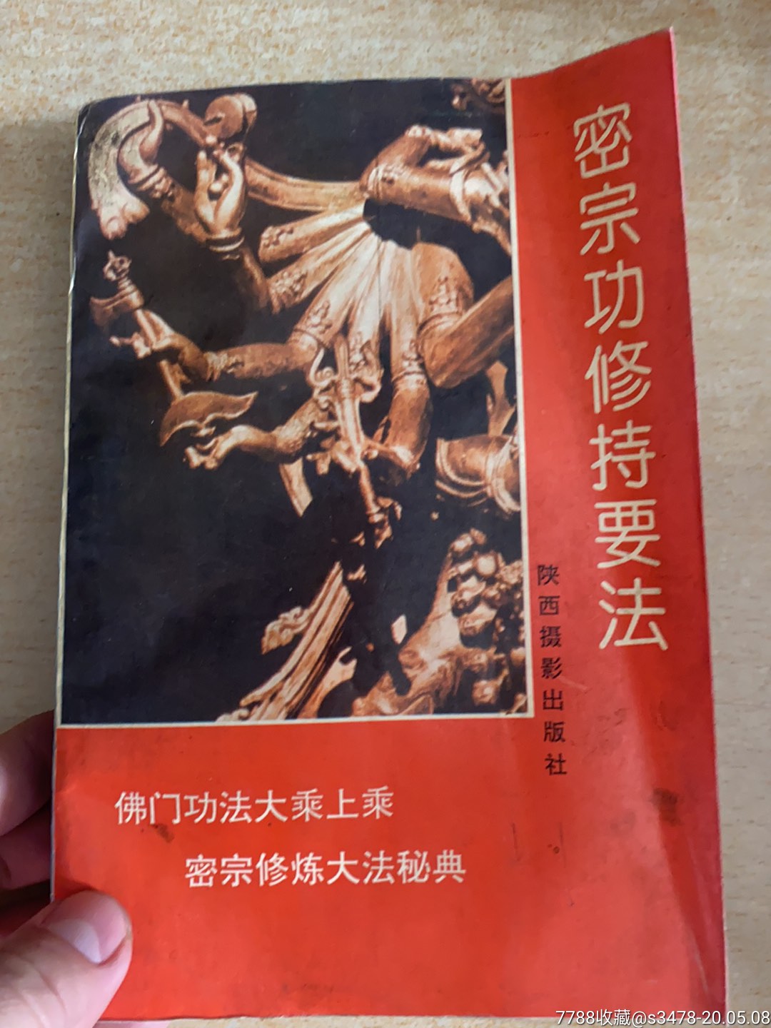 密宗功修持要法--佛门功法大乘上乘,密宗修炼大法秘典-93年一版一印