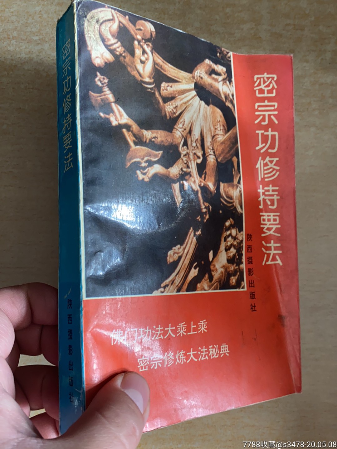 密宗功修持要法--佛门功法大乘上乘,密宗修炼大法秘典-93年一版一印