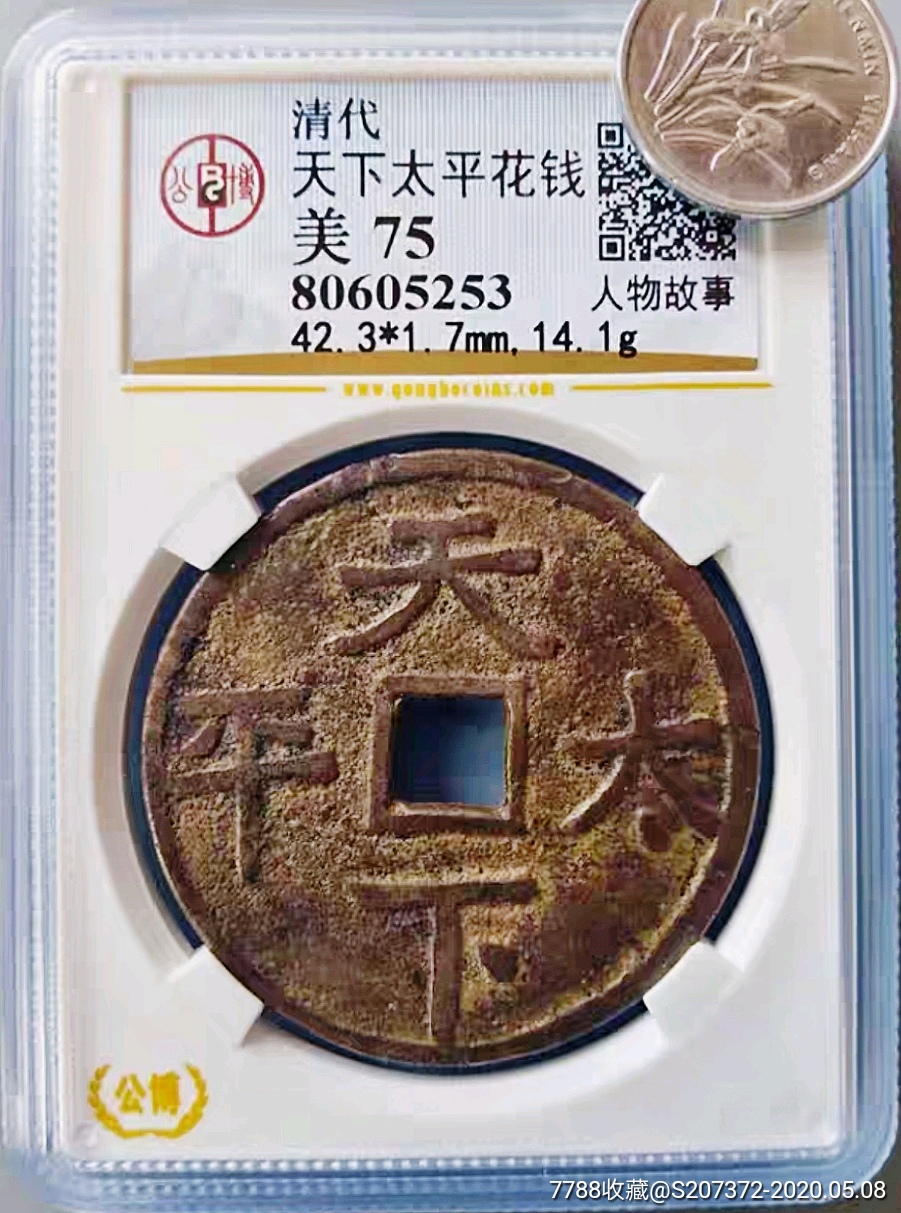 清代花钱天下太平背神仙人物公博评级美75铜币收藏