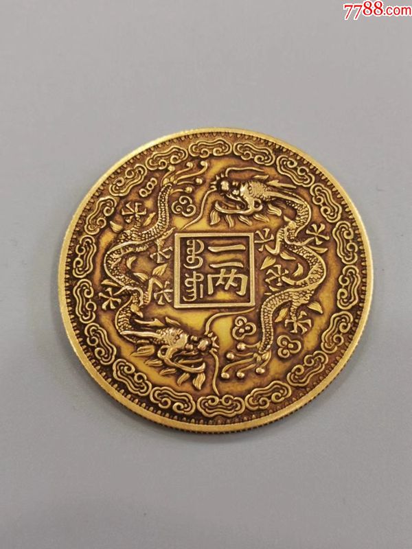 古董古玩老钱币光绪元宝金币-金银纪念币-7788金银币收藏