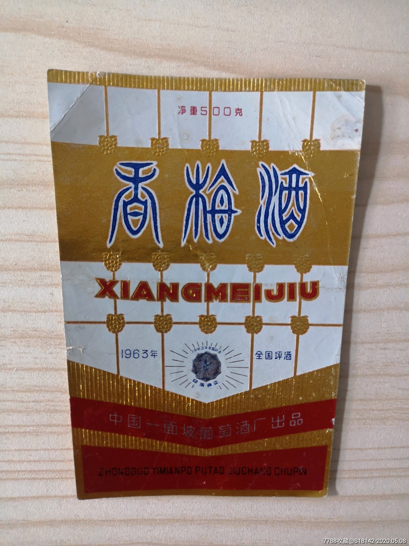 黑龙江一面坡香梅酒标