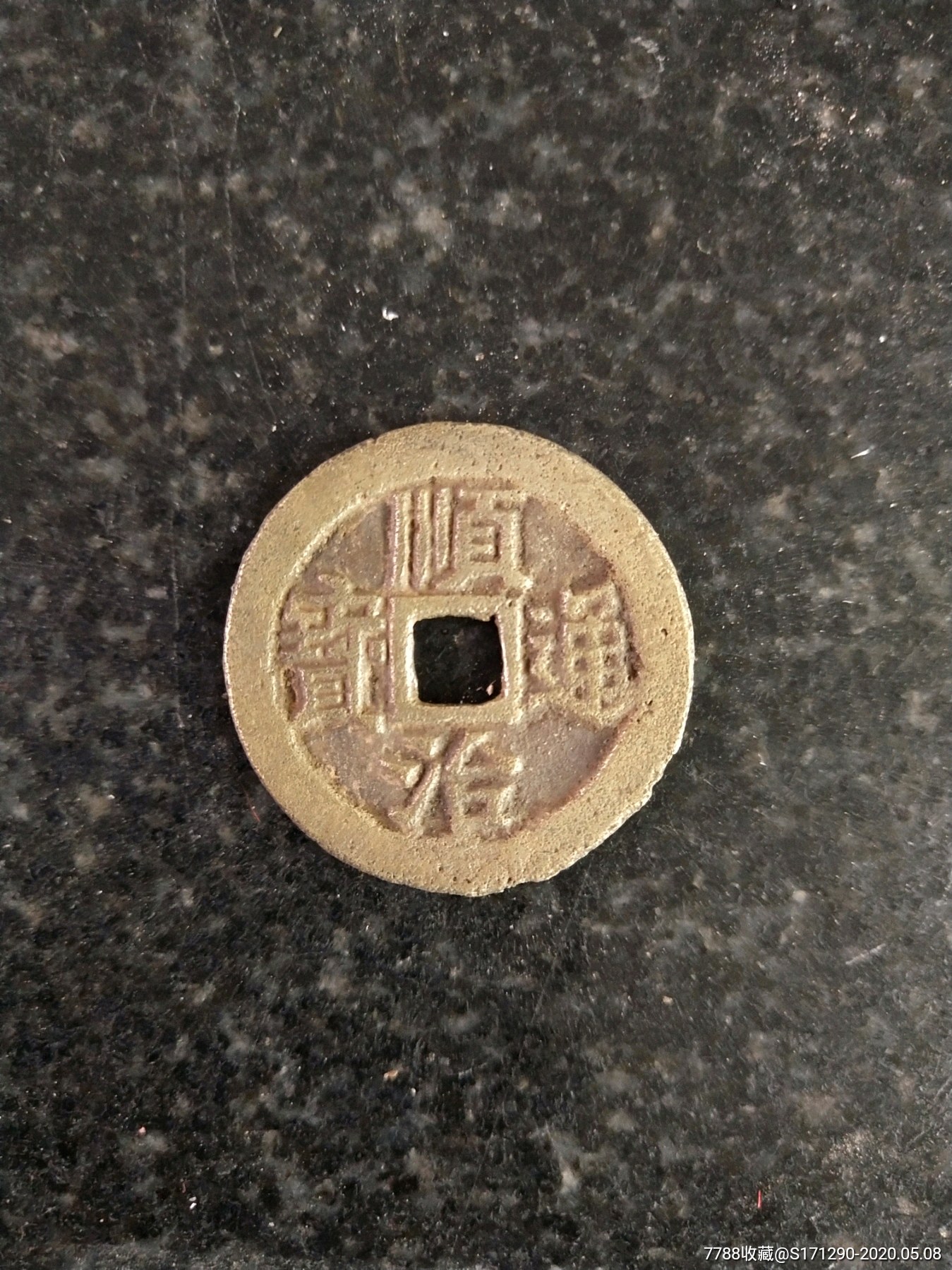 顺治通宝,顺治通宝背右户_价格108.0000元_第1张_7788收藏__收藏热线