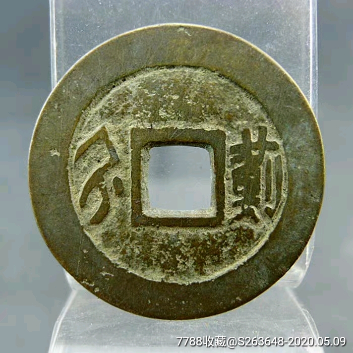 顺治通宝背满汉文蓟清代货币方孔钱