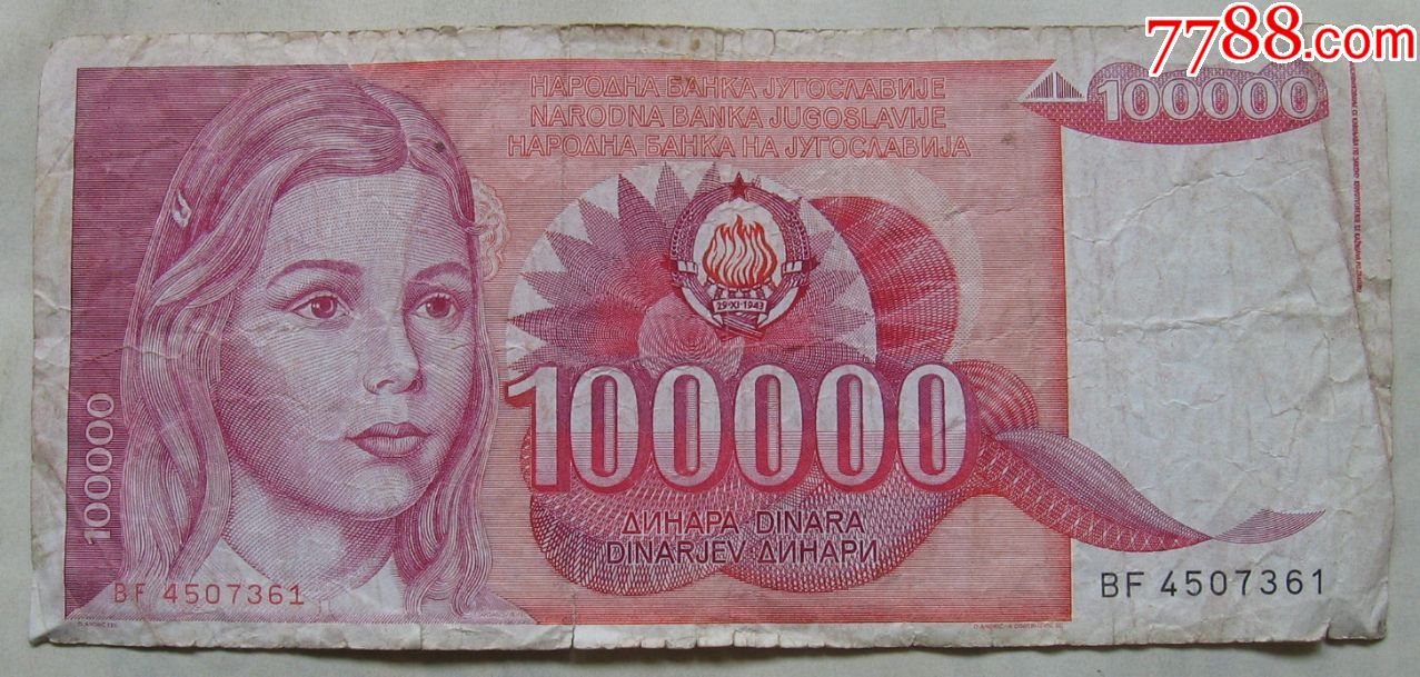 198*年南斯拉夫纸币100000第纳尔