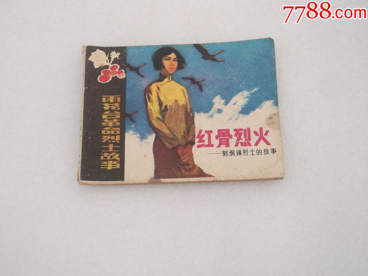 红骨烈火(郭纲琳烈士的故事)连环画