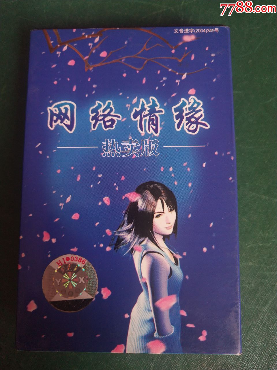 磁带网络情缘