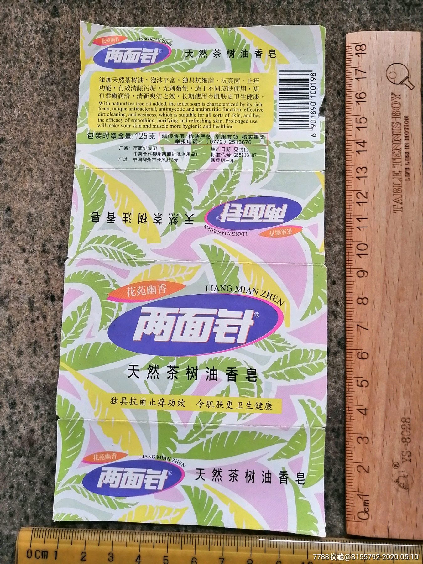 两面针香皂标