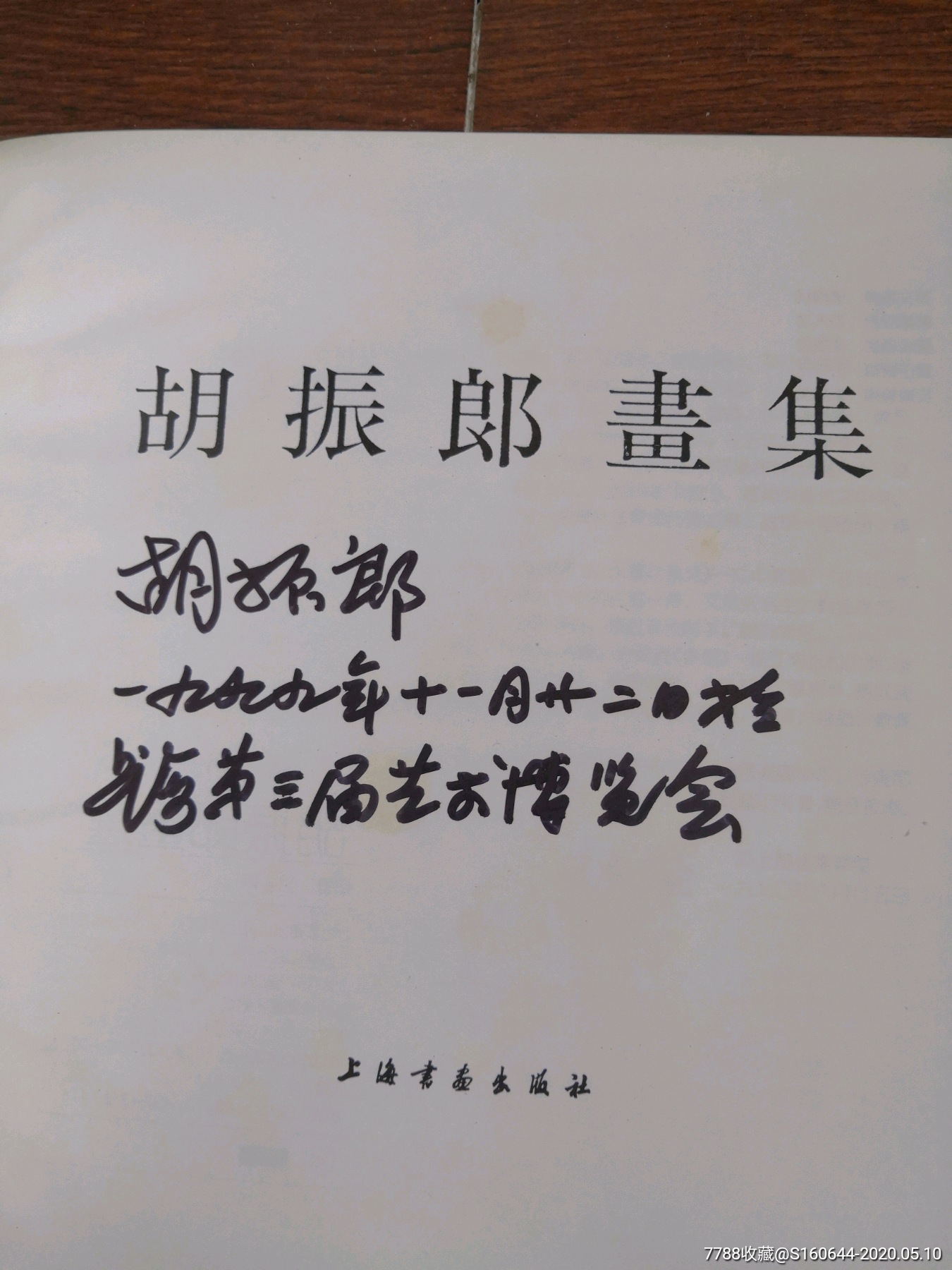 胡振郎,徐纯原,李吉东等书画名家签名,钤印本,贺卡8本