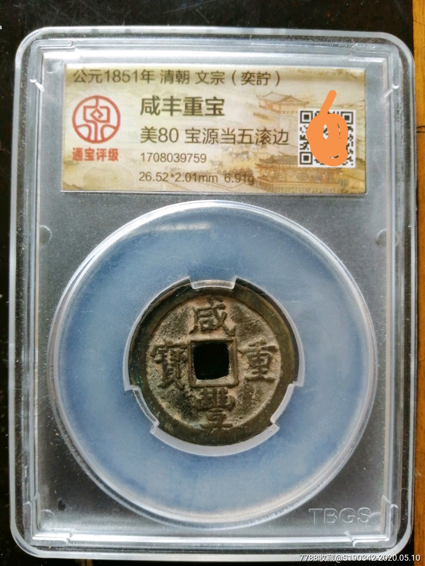 咸丰重宝/当五