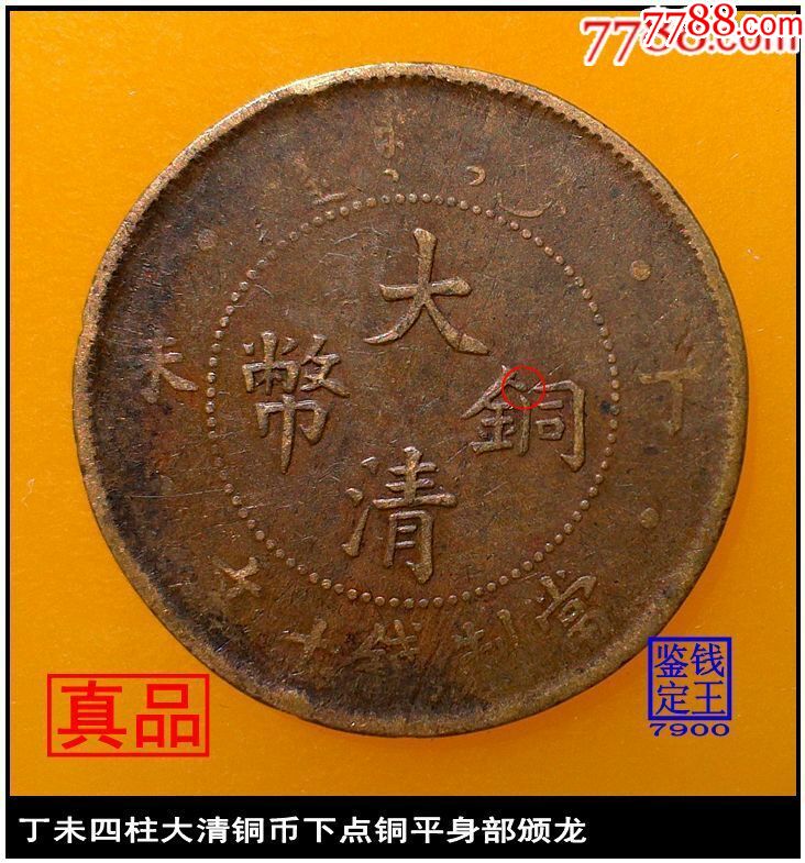 丁未四柱大清铜币下点铜平身部颁龙