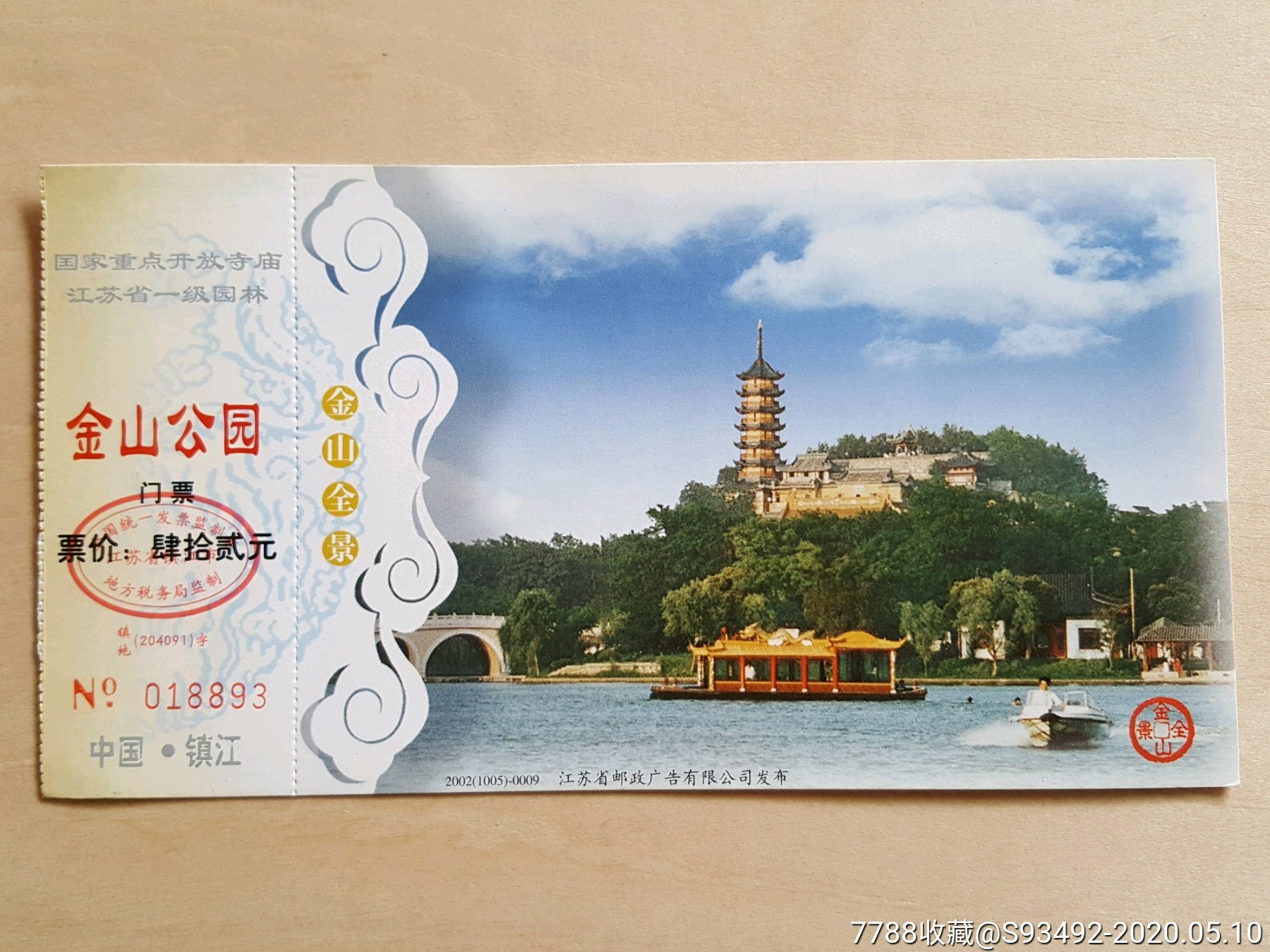 2002江苏镇江金山公园(金山寺)邮资门票(仅供收藏)