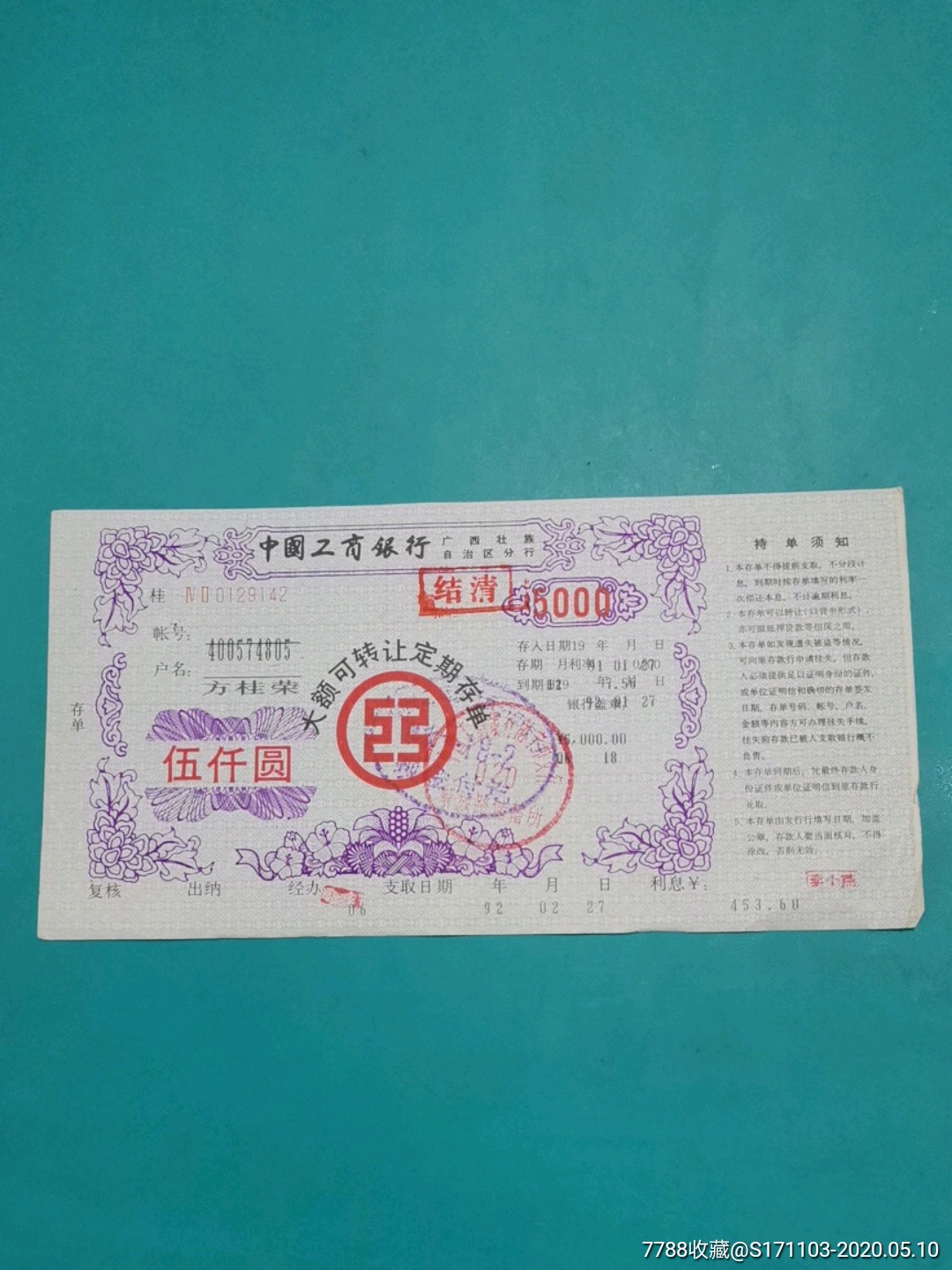中国工商银行广西壮族自治区分行大额可转让定期存单伍仟圆