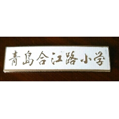strong>青岛合江路路小学/strong>_校徽/毕业章_校徽/校牌_小学_铜