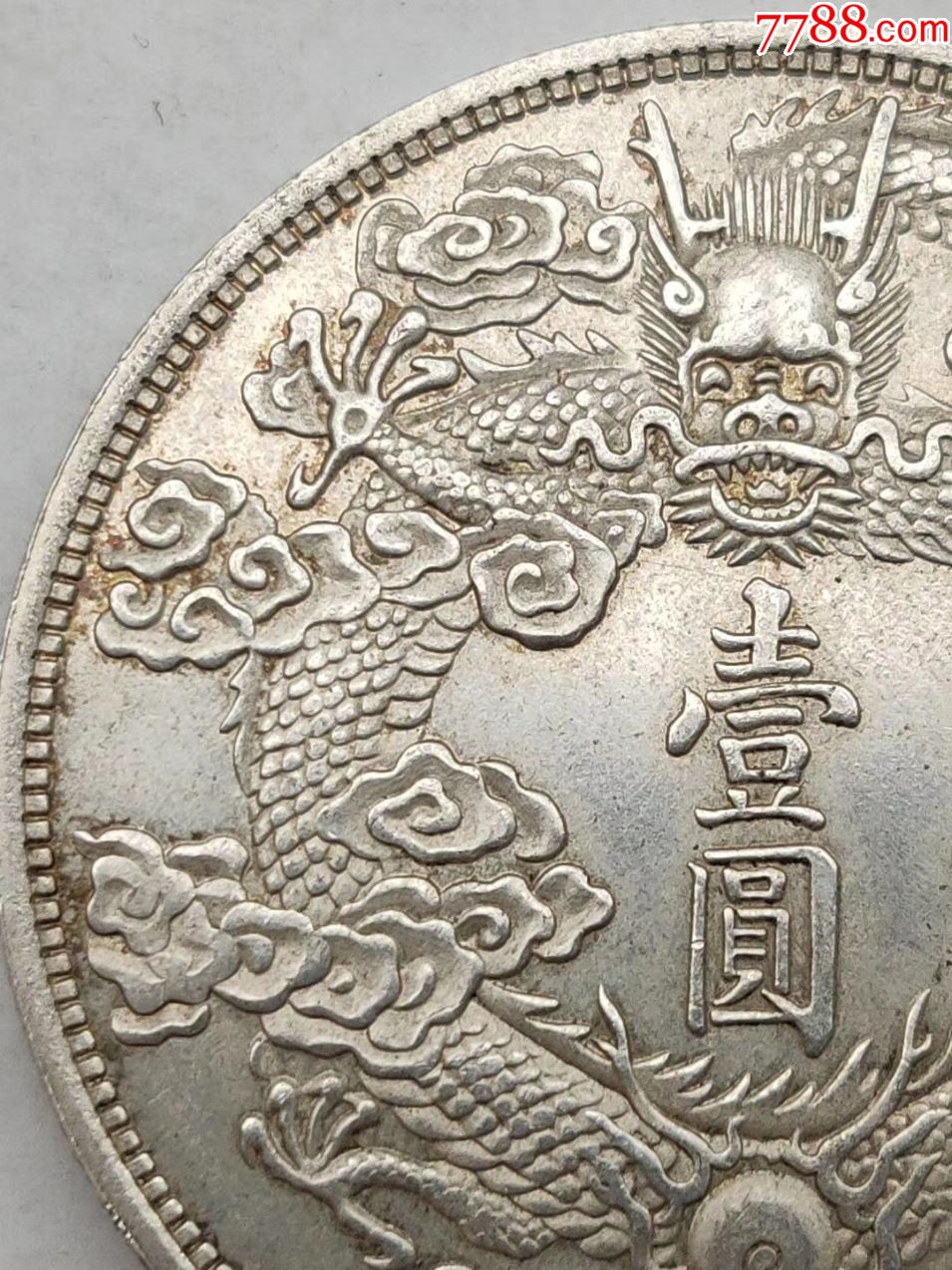 大清宣三反龙-银元/机制银币-7788收藏__收藏热线