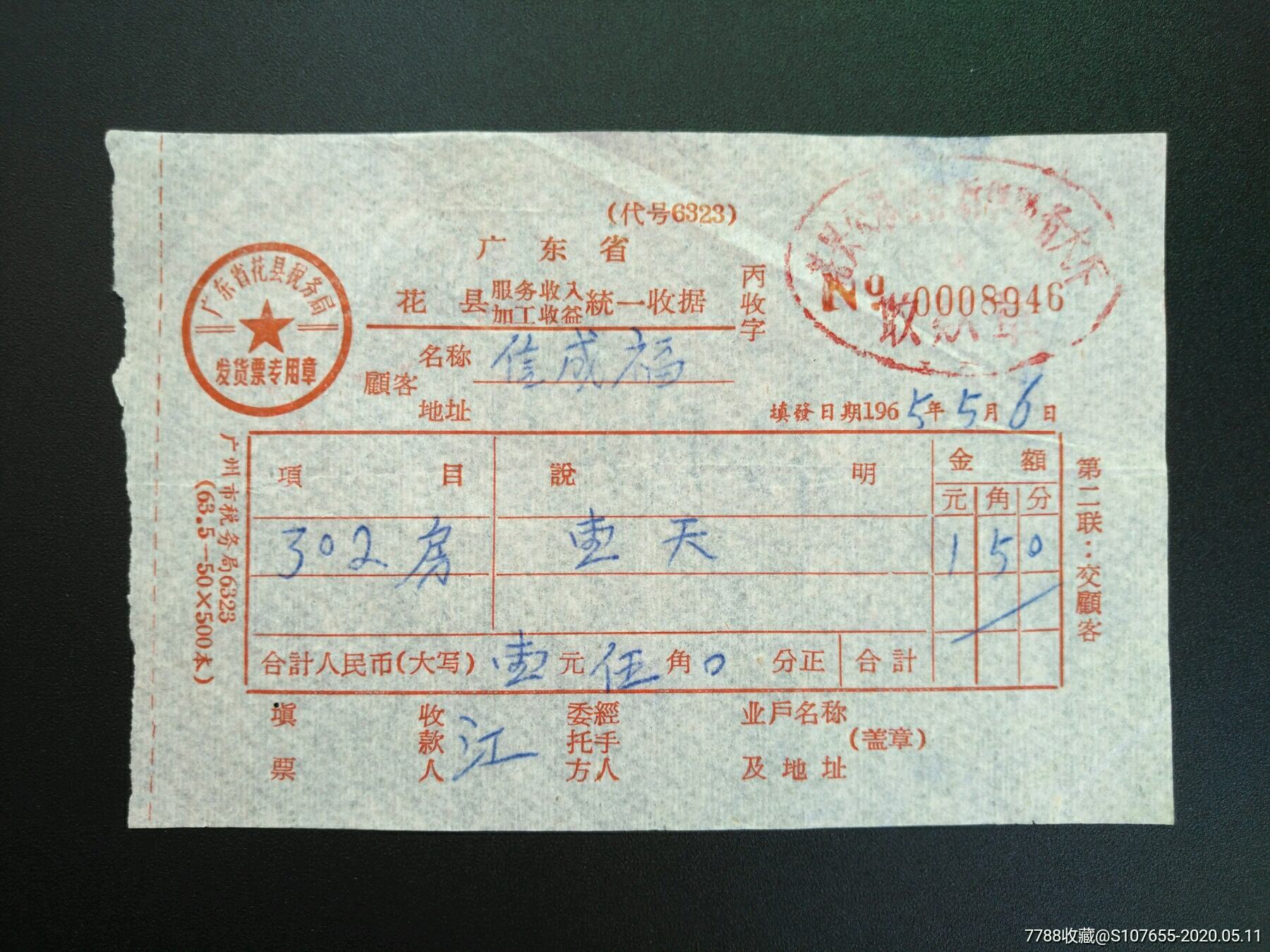 广东省花县服务收入加工收益统一收据