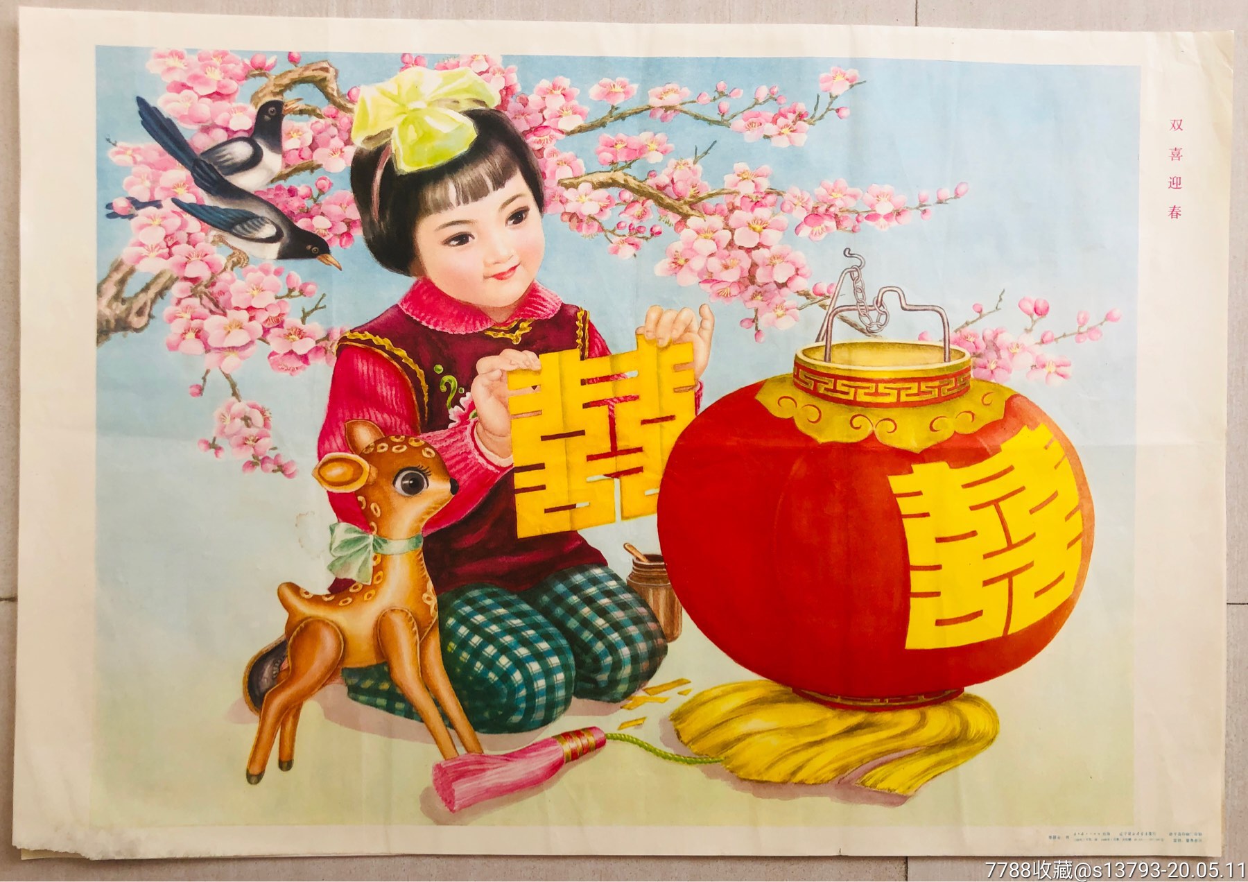双喜迎春-年画/宣传画-7788收藏