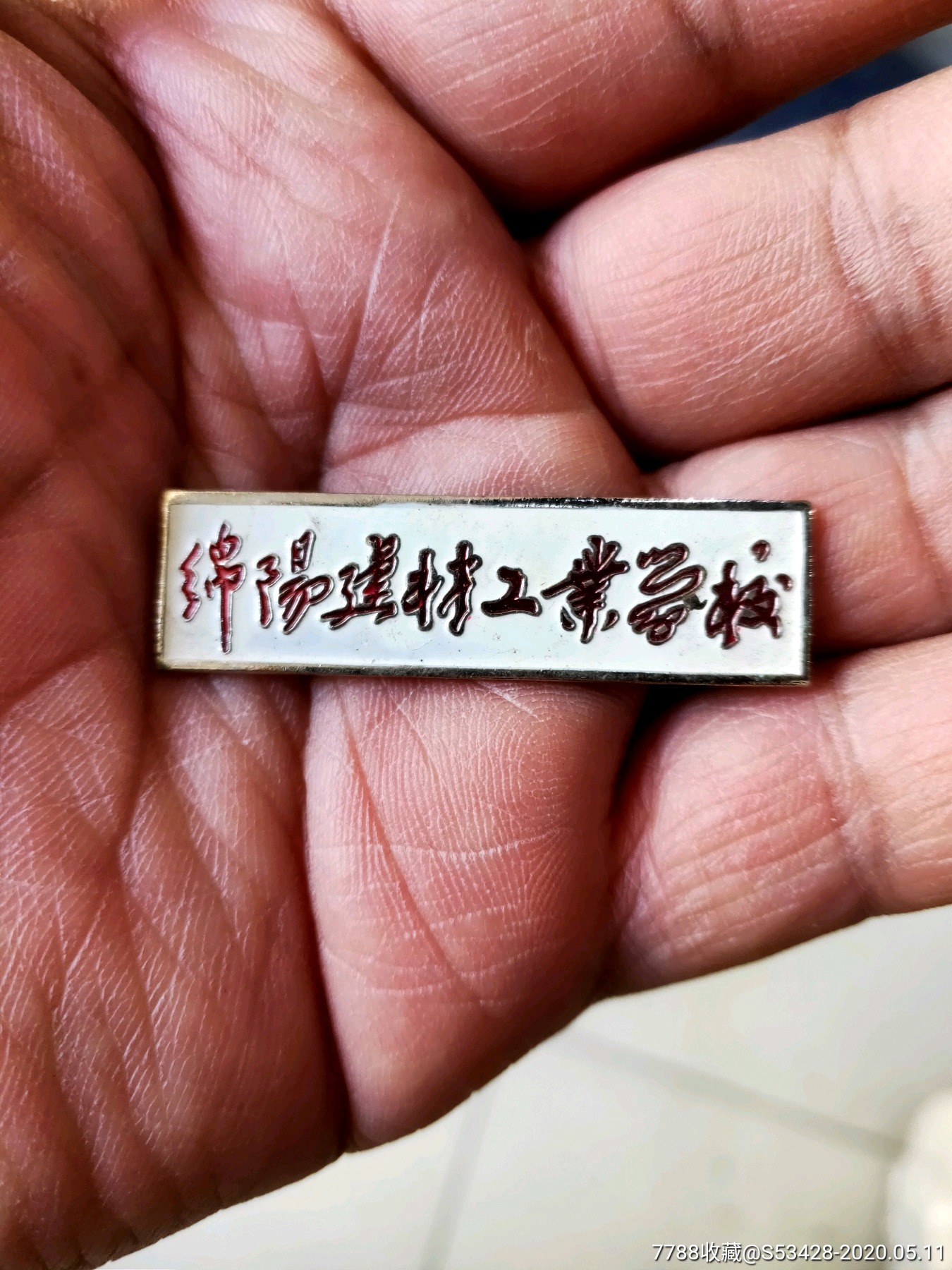 绵阳建材工业学校