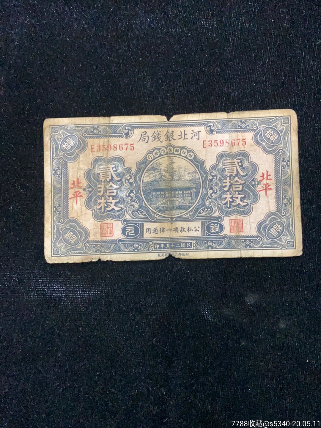 1936北平,河北银钱局,二十枚_价格400元_第1张_7788收藏__收藏热线