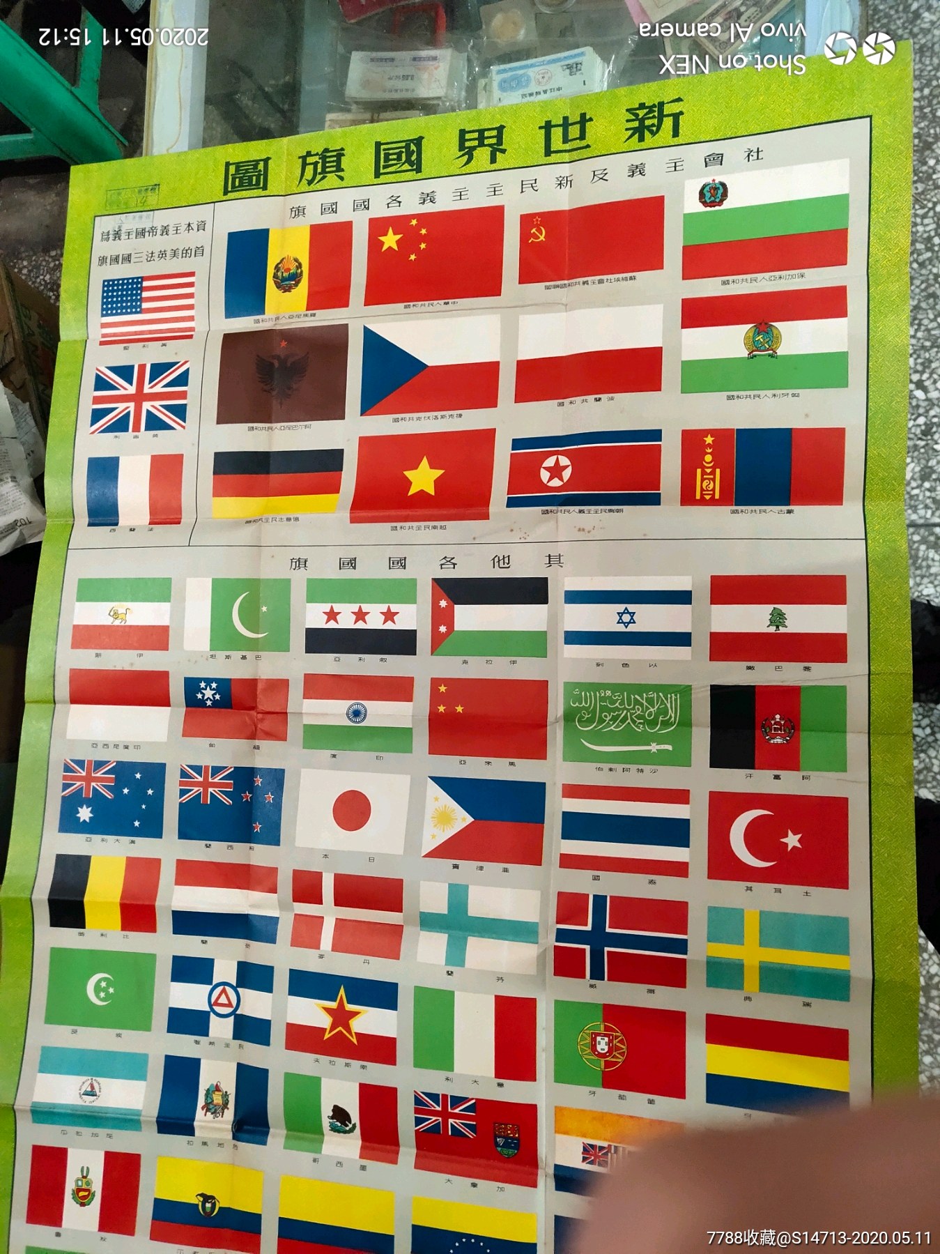 50年大中国图书局《新世界国旗图》带封套