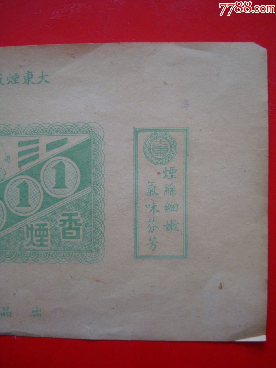 111香烟――大成烟厂出品